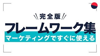 【完全版】マーケティングの重要フレームワーク集（320ページで解説）