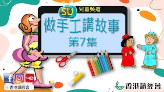 【SU兒童頻道「做手工講故事(七)」 -- 神呼召摩西】