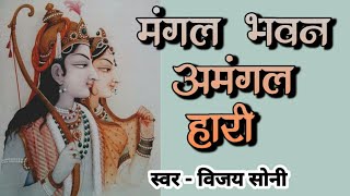 Ram  Siya Ram Siya Ram Jai Jai Ram | Mangal Bhawan Amangal Hari | Vijay Soni | VS Music