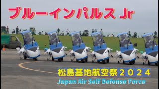 #ブルーインパルスジュニア #松島基地航空祭２０２４  #航空自衛隊 #松島基地  # 一般 #自衛隊情報 #JASDF #Jpan_Air_Self_Defense_Force