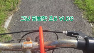 평범한 초6의 일상VLOG ✈️