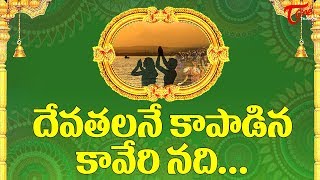 దేవతలనే కాపాడిన కావేరీ నది. Story Of Kaveri River Saved Gods | Kaveri Pushkaralu - BhakthiOne