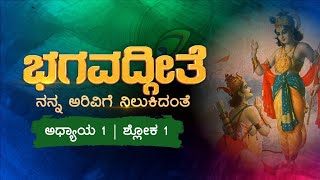 ಯುಗಾದಿಯಿಂದ ಭಗವದ್ಗೀತೆಯ ದಿನಕ್ಕೊಂದು ಶ್ಲೋಕದ ವಿಶ್ಲೇಷಣೆ....ನನ್ನ ಅರಿವಿಗೆ ನಿಲುಕಿದಂತೆ. ಅಧ್ಯಾಯ-1 | ಶ್ಲೋಕ-1