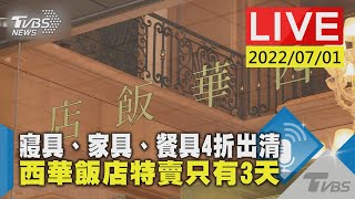 【寢具、家具、餐具4折出清  西華飯店特賣只有3天LIVE】