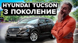 HYUNDAUI TUCSON 3 ПОКОЛЕНИЯ обзор и сравнение с 4 поколением