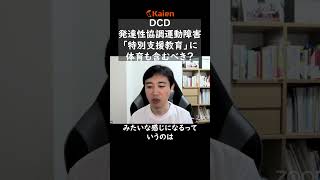 【DCD 発達性協調運動障害】体育は地獄のような苦しみ…特別支援教育にならないの？