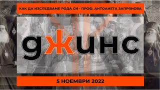 Как да изследваме рода си - проф. Антоанета Запрянова, Джинс - 05.11.2022 по БНТ