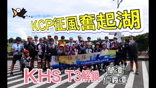 奮起湖KCP征風隊~KHS T3解鎖【LEOㄟ單車筆記】