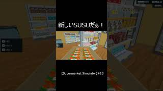 【Supermarket Simulator】　SUSUって何？　 #shorts