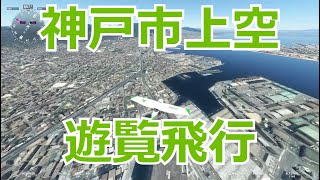 【県庁所在地 #30】神戸市上空を遊覧飛行【Microsoft Flight Simulator】