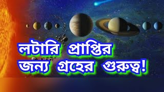 লটারি প্রাপ্তির জন্য কোন কোন গ্রহ গুরুত্বপূর্ণ দেখুন