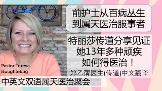 13年多种严重疾病得医治的前护士，加上前家庭医生，与你分享如何从神领受医治的礼物！How To Receive Healing From God Teresa Houghteling 200725