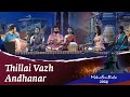 Thillai Vazh Andhanar  | Mahashivratri 2024 | #Soundsofisha
