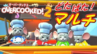 フレンドマルチ 【オーバークック２】 Switch版 ＃４ 『頑張れ！チュウ房長‼』 【Overcooked２】