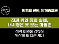 신경성 과민성 의사들도 원인을 몰랐던 위장병 80%의 실체 세계 최초로 밝힌 담적증후군 진단 예방 치료법 만병의 근원 담적 이렇게 하세요 온갖 만성질환 싹 사라집니다