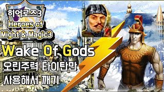 히어로즈3 WOG - 1vs7 돌아온 오린 + 타이탄 WOG버전! 오린 주력 타이탄만 쓰기