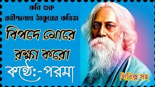 বিপদে মোরে রক্ষা করো |রবীন্দ্রনাথ ঠাকুরের কবিতা|পরমা |এ নহে মোর প্রার্থনা|Bangla Kobita|বাংলা কবিতা