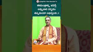 Mantram || ఈ మంత్రాన్ని జపిస్తే అమ్మవారి దర్శనం తప్పకుండా లభిస్తుంది ! || YT Shorts |#sreesannidhitv