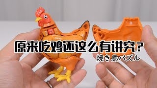 【最速开封】原来吃鸡还这么有讲究？魔性美食玩具之烤鸡拼图【MEGAHOUSE】