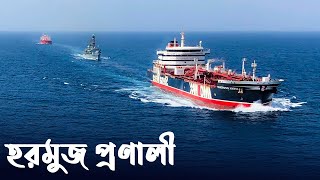 হরমুজ প্রণালী কার? এবং কেন এত গুরুত্বপূর্ণ | How won Strait of Hormuz, And why so Important