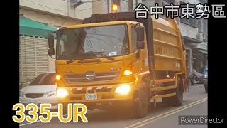 台中市東勢區垃圾車 335-UR(垃圾車)/543-UE(回收車)