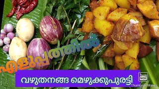 ഇങ്ങനെ ആരും ചെയ്തിട്ടുണ്ടാവില്ല !//How to Make Brinjal //വഴുതനങ്ങ //പെട്ടന്ന് ഉണ്ടാക്കാം