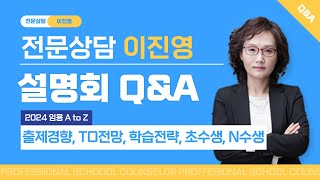 [상담 이진영] 설명회 Q\u0026A - 전문상담 임용 합격을 위한 A to Z!