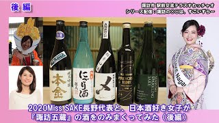 【後編】諏訪の〇〇は、すごいずら～（2020Miss SAKE長野代表と、日本酒好き女子が『諏訪五蔵』の酒を飲みまくってみた-「麗人」「本金」-