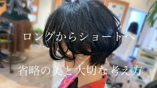 ロングからショートへばっさりイメチェン/省略の美と大切にしている考え方/Nor-Su