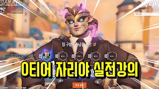 자리야 랭킹 1위의 윈스턴 상대법 실전강의