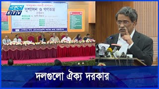 একদলীয় শাসন বন্ধে সংবিধান সংস্কার জরুরি || ETV NEWS | Ekushey TV