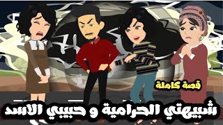 شبيهتي الحراميه وحبيبي الاسد | قصة كاملة - افلام ميرو ورنا