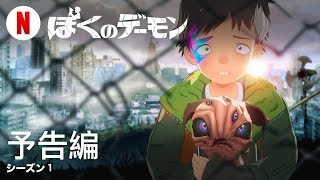 ぼくのデーモン (シーズン 1) | 日本語の予告編 | Netflix