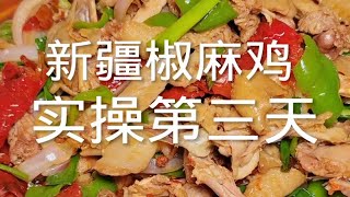 新疆正宗椒麻鸡培训