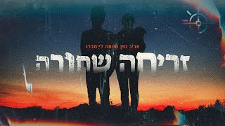 אביב גפן עם מיאה ליימברג - זריחה שחורה