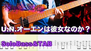 U.N.オーエンは彼女なのか？ [東方紅魔郷]ソロベースで弾いてみた TAB譜付き BassSoloCover 難易度★★★★★