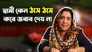 স্বামী শুধু সহ্য করতে বলে | Chanda Mahjabeen | Haal Chero Na Bondhu