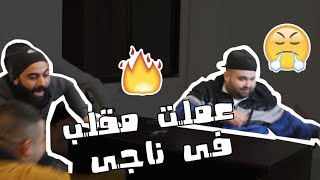 واخيرا انتقمت من ناجي القاق 🔥✌🏻