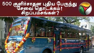 500 குளிர்சாதன புதிய பேருந்து சேவை தொடக்கம்! சிறப்பம்சங்கள்? #BlueBuses #NewBus #Tamilnews