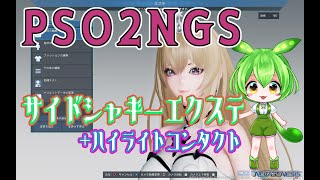 【PSO2NGS】サイドシャギーエクステ\u0026ハイライトコンタクトの使用例紹介【解説 ずんだもん】