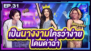 รู้หน้า ไม่รู้ใคร | EP.31 | 23 ก.ย. 66 [FULL]