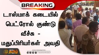 Breaking | Tasmac கடையில் பெட்ரோல் குண்டு வீச்சு-மதுப்பிரியர்கள் அவதி | sivagangai |NewsTamil24X7