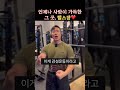 모두가 헬스장에서 간과하는 사실 하나 헬스 헬스장 운동