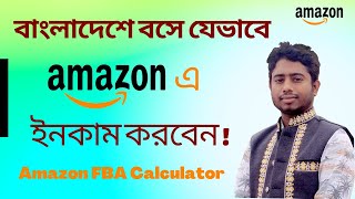 বাংলাদেশে বসে যেভাবে Amazon এ ইনকাম করবেন  | Amazon fba privet labeling | Amazon fba calculator USA