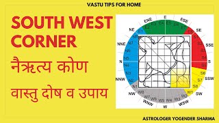 नैऋत्य कोण वास्तु दोष व उपाय | SOUTH WEST CORNER | Vastu Tips for Home | Vastu Shastra