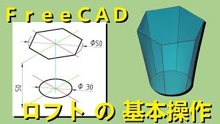 FreeCAD ロフトの基本操作