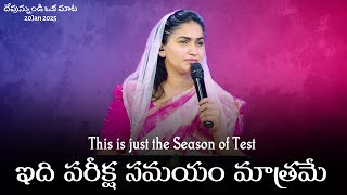 ఇది పరీక్ష సమయం మాత్రమే || This Is Just The Season Of Test || Jessy Paul || Short Sermon