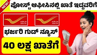 ಪೋಸ್ಟ್ ಆಫೀಸ್ ಈ ಖಾತೆ ಇದ್ದವರಿಗೆ ಸಿಗಲಿದೆ 40 ಲಕ್ಷ, ಇಂದೇ ಅರ್ಜಿ ಸಲ್ಲಿಸಿ| Post Office Public Provident Fund