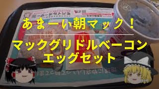 【ゆっくり】あまーい朝マック！マックグリドルベーコンエッグセット・マクドナルド