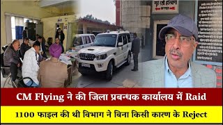 CM Flying ने की जिला प्रबन्धक कार्यालय में Raid